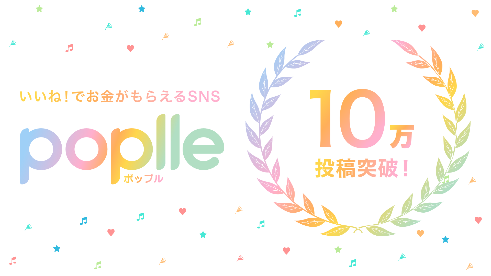 いいね でお金がもらえるsns Poplle ポップル リリース2週間で投稿数10万回を突破 株式会社リクポのプレスリリース