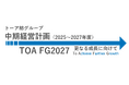 株式会社トーア紡コーポレーション、「中期経営計画(2025~2027年度)TOA FG2027」を発表