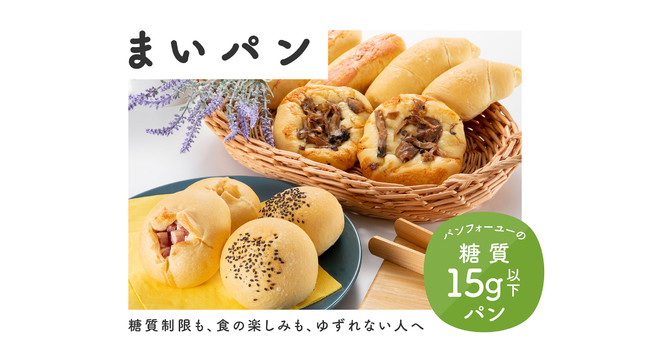 “糖質15g以下”のパンフォーユーオリジナル冷凍パンブランド「まいパン」　