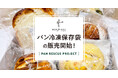【パン救プロジェクト第2弾】　パンフォーユー特許取得「パン冷凍用保存袋」の販売を開始