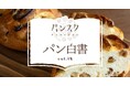 【パン白書】パン好きの人は、パンを冷凍で保存する94.3％　『購入したパンの保存方法』に関する調査