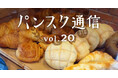 パンのサブスク『パンスク』、三重県伊勢市の「patisserie&boulangerie mukai(ムカイ)」と提携