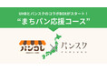 北海道文化放送が地域密着型パン番組「パンコレ」を12/30放送!パンスクとの番組コラボBOXも販売予定