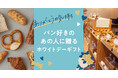 ホワイトデーの贈り物に!パンスクギフトでパン好きが喜ぶプレゼント