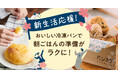 パンスクギフトで新生活応援キャンペーン!