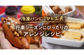 春夏の行楽シーズンを美味しく楽しもう!「パンスクギフト」でピクニックもおうち時間ももっと充実。500円OFFクーポン配布中!