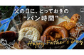 お父さんに贈る、とっておきのパン時間。父の日はパンスクギフトで