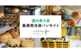 「パンフォーユーBiz」が県外人気ベーカリーのパンを沖縄へ初提供 — 冷凍流通で遠くのおいしさを実現