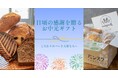 全国のパンを贈り物に。「パンスクギフト」お中元キャンペーンを実施中!