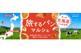 北海道の味を愛知へ!JR高蔵寺駅で「トカトカ」の限定パンを期間限定販売