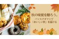 全国の人気ベーカリーの味を贈る。「パンスクギフト」秋限定キャンペーン開催!