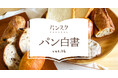 「明日の◯◯」と言えば？ 日本の暮らしの違い ― パンスクユーザー1,000人調査 ―