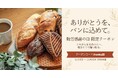 ありがとうを、パンに込めて。勤労感謝の日に贈る、焼きたてのぬくもりギフトキャンペーン開催