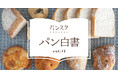 パン好き1,000人が選ぶ「好きな国のパン」ランキング発表　パン大国フランスを追う日本が堂々の2位に！