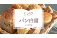 約7割が「地元のパン屋」を推す！パンから見える「地元愛」が強い都道府県ランキングを発表