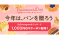 【バレンタイン限定】公式Instagramフォローで1,000円OFFパンスクギフトで使える特別クーポンをプレゼント