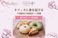 置き型社食「パンフォーユーオフィス」が春×和の共通体験を提案、桜・抹茶・いちごなどの季節限定パンを展開