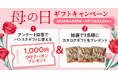 【母の日限定】アンケート回答で全員に1,000円OFFクーポンをプレゼントーパンスクギフトが母の日キャンペーンを実施