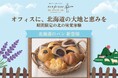 置き型社食「パンフォーユーオフィス」が北海道の食文化をオフィスへ、北海道産食材・道内パン屋のパンを届ける「北海道特集」を5月より展開