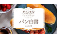 パン好きの56%が月3,000円以上——物価高でも「パンへの支出は変えない」