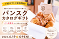 「パンスクカタログギフト」が山口県初出店の下関ロフトで6月19日より取り扱い開始