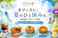 置き社食「パンフォーユーオフィス」がオフィスに夏を届ける、夏の食材・スパイシー・ひんやりの冷凍パンを集めた「夏特集」を展開