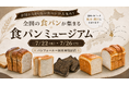 全国の食パンが集結する「食パンミュージアム」、見て・選んで・買って帰れる2日間、パンフォーユー福田屋鹿沼店で開催