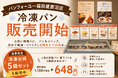鹿沼の「パンフォーユー福田屋鹿沼店」、冷凍パンの取り扱いを開始　人気惣菜・菓子パン5個入りが648円に