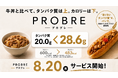“甘くないタンパク質”を実現するパン、冷凍パンのサブスク「パンスク」新コース「PROBRE（プロブレ）」8月20日始動