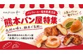 全国のパンが集まるパンフォーユー福田屋鹿沼店で、熊本市の人気パン屋「永田パン」を特集