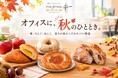 置き社食「パンフォーユーオフィス」、栗・りんご・あんこを使った秋のパンを集めた「秋特集」を9月より開始