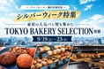 パンフォーユー福田屋鹿沼店、東京の人気パン屋5店舗を集めた特集「TOKYO BAKERY SELECTION」を9月19日より開催