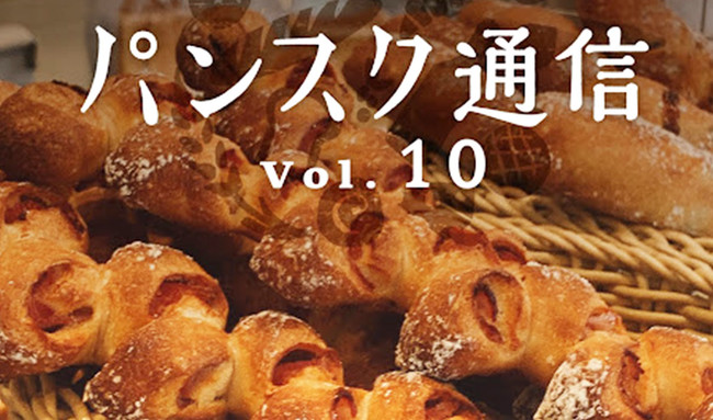 全国のパン屋さんから届く冷凍パンの定期便 パンスク 地元で愛され続けて12年の千葉県浦安のベーカリー Meina メイナ と提携 株式会社パン フォーユーのプレスリリース