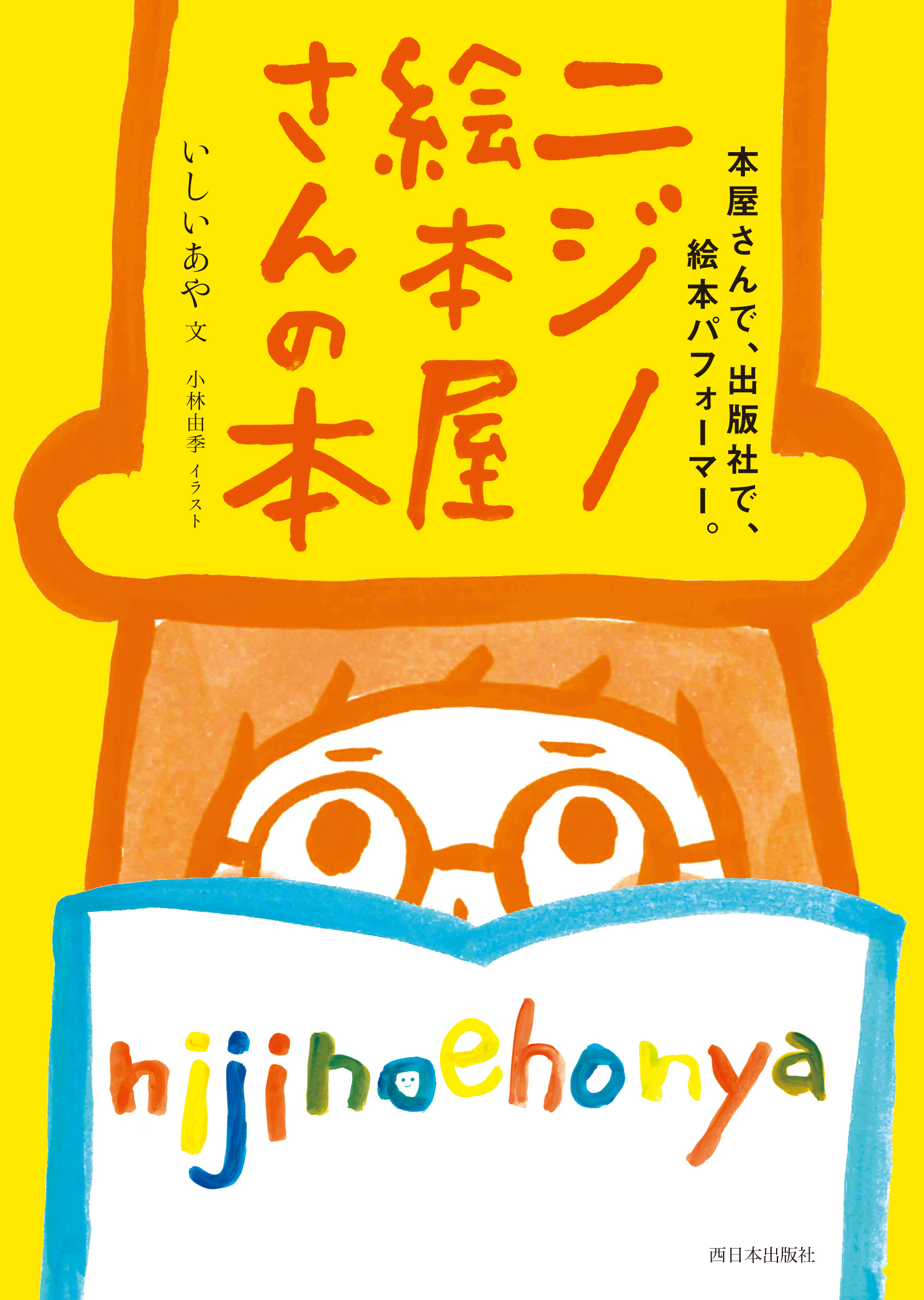 ニジノ絵本屋さんの本 が 西日本出版社より18年5月28日発売 ニジノ絵本屋株式会社のプレスリリース