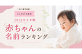【15,017名調査】2026年上半期 赤ちゃんの名前ランキング発表 男の子1位「朝陽」、女の子1位「澪」/ BABYSTORY
