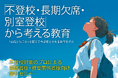 中央高等学院 渋谷原宿校で夏休み明けに増える子どもの「不登校・長期欠席・別室登校」をテーマにしたセミナーを開催