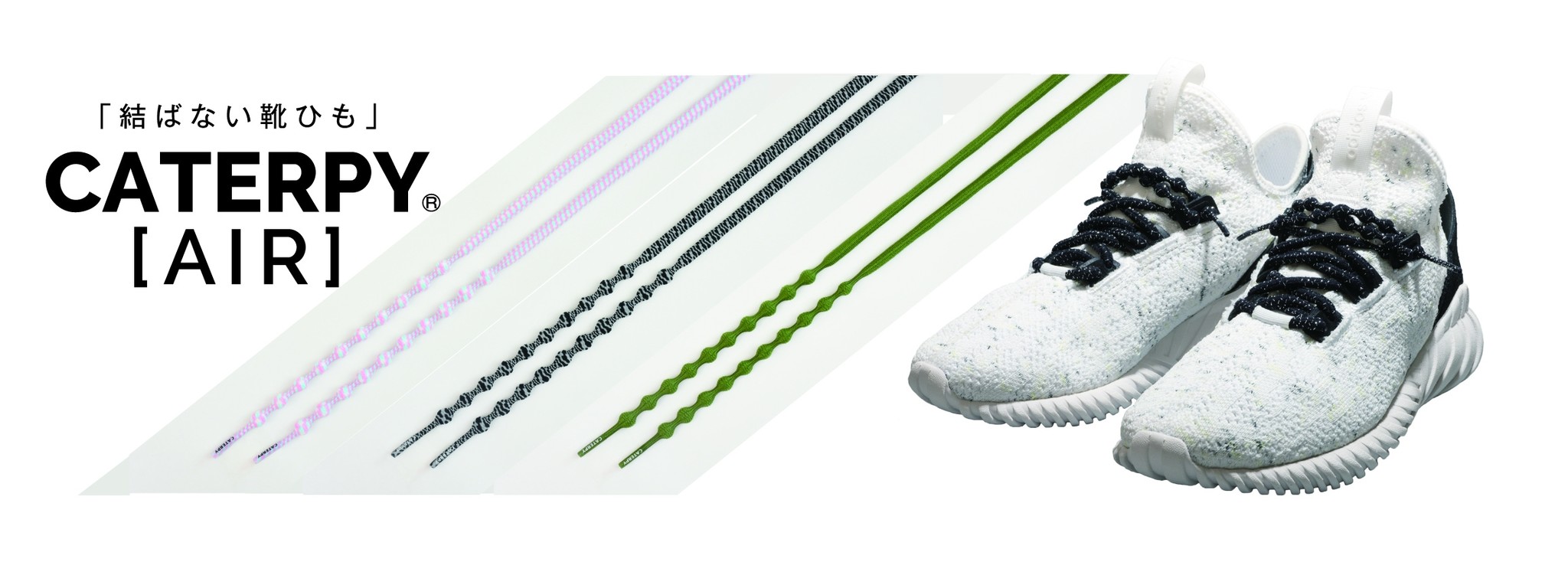 新カラー すっきり見た目で ファッション性アップ 次世代型の結ばない靴ひも キャタピーエアー が10月中旬デビュー 株式会社ツインズのプレスリリース