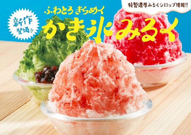 夏の定番デザート かき氷 今年は新シロップで更においしく 株式会社ジョイフルのプレスリリース