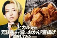 『ヒカル×ジョイフル』コラボ第2弾！『ヒカル考案 冗談抜きで旨いおかんの唐揚げ』販売開始!!