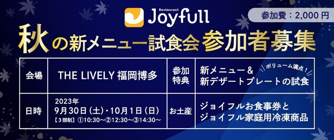 福岡開催】2023年 ジョイフル秋の新グランドメニュー発表＆先行試食会