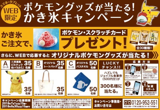 ポケモングッズが当たる！かき氷キャンペーン７月１日（日）１５時より