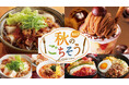 ❛秋限定のおいしい❜ がそろいました♪ジョイフル「集結‼秋のごちそう」