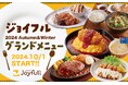 10月1日(火)15時スタート! 『ジョイフル2024秋冬 新グランドメニュー』