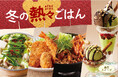 湯気まで美味しい熱々グルメから冬にピッタリの濃厚スイーツが登場♪ ジョイフル「冬の熱々ごはん」開催!