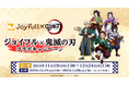 2024年11月19日(火)スタート! 『ジョイフル×鬼滅の刃 コラボキャペーン』