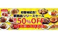 「ジョイフル」の冷凍商品に通販限定の新セット商品が登場!11月1日(金)15時より2週間限定の「50%OFFセール」を開催!