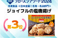 フローズンアワード2024結果発表!「ジョイフルの塩唐揚げ」が「冷凍食品 日本全国!名物・名店部門」で第3位に入賞しました!