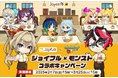 2025年2月7日(金)15時START! 「ジョイフル」×「モンスト」コラボキャンペーン