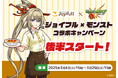 大好評のコラボキャンペーン!待望の後半キャンペーンがスタート!「ジョイフル」×「モンスト」コラボキャンペーン