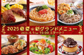 もっと美味しく!もっとバラエティ豊かに! 『ジョイフル2025春夏 新グランドメニュー』